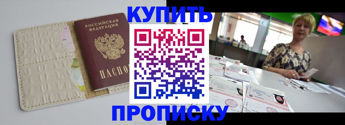 прописка штамп в Хотьково